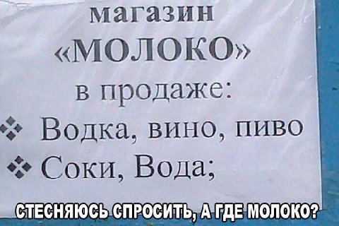 магазин «МОЛОКО» в продаже: Водка. вино, пиво Соки, Вода; МОЛОКО?