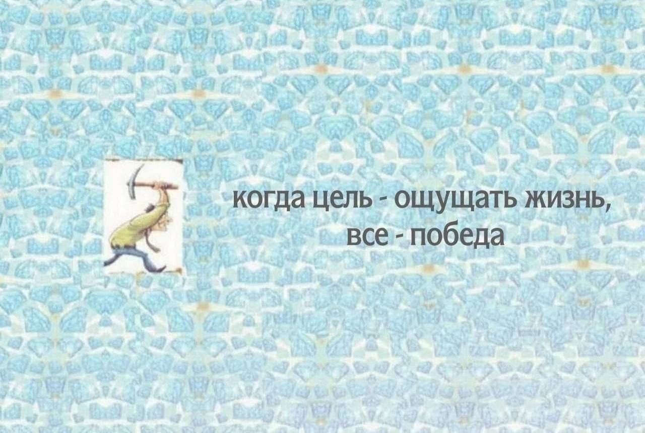 когда цель ощущать жизнь, все победа