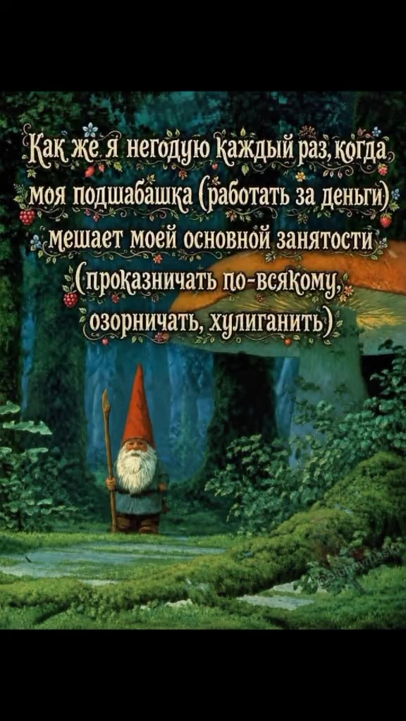 ~ Kana meroiyio Ka раков Я негодую Ка ma, «моя подшабашка ~ Какжея нетодую Каждый раз когда» 2 Mos подшабашка (работать за деньги); __ мешает моей основной занятости у (проказничать ВСЯКОМУ, Гозорнича