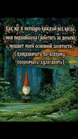 ~ Kana meroiyio Ka раков Я негодую Ка ma, «моя подшабашка ~ Какжея нетодую Каждый раз когда» 2 Mos подшабашка (работать за деньги); __ мешает моей основной занятости у (проказничать ВСЯКОМУ, Гозорнича
