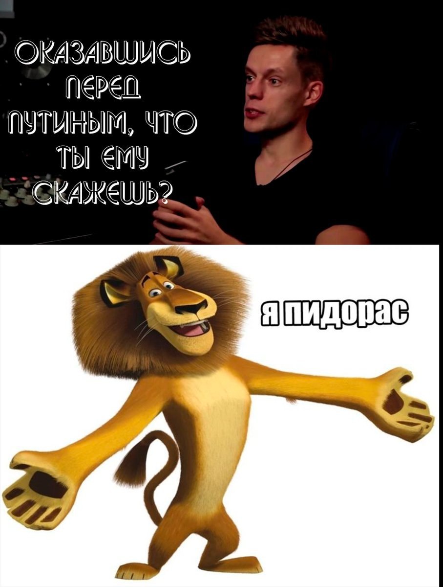 ОКАЗАВШИСЬ ПУТИНЫМ, ЧТО Tol япидорас a