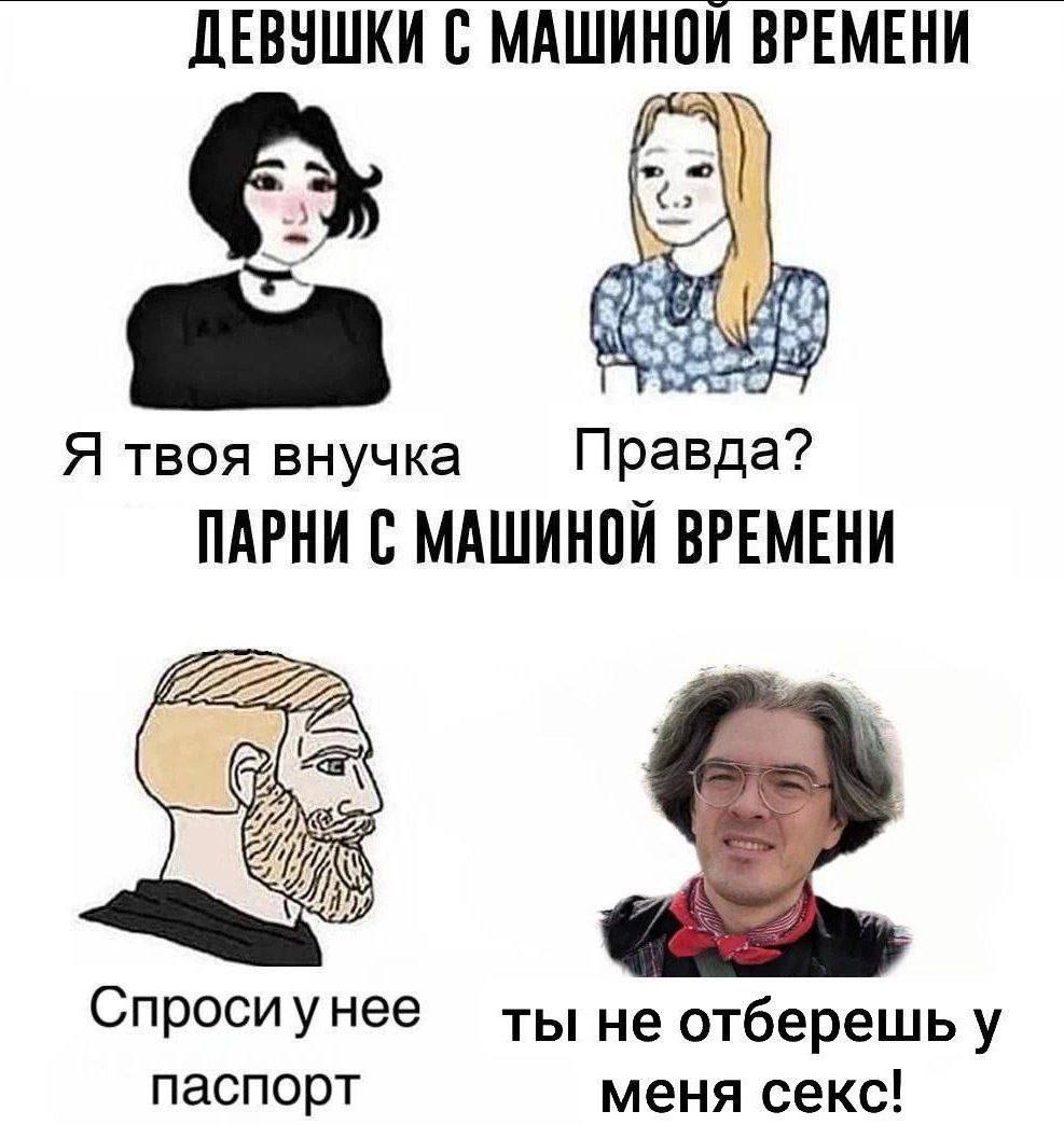 ДЕВУШКИ С МАШИНОЙ ВРЕМЕНИ Я твоя внучка Правда? ПАРНИ С МАШИНОЙ ВРЕМЕНИ Спросиунее ты He отберешь у паспорт меня секс!