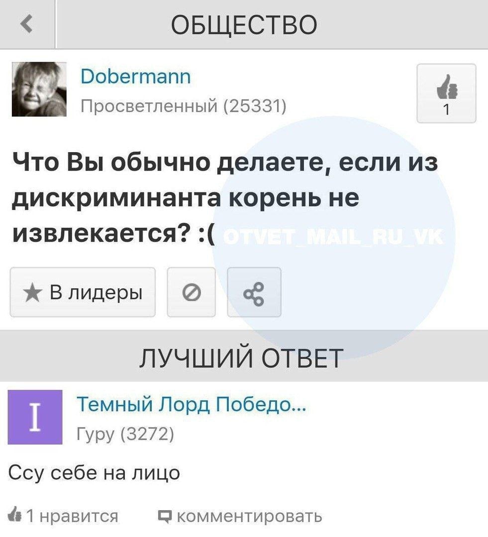 ОБЩЕСТВО Dobermann Просветленный (25331) 1 Что Вы обычно делаете, если из дискриминанта корень не извлекается? Ж Влидеры ЛУЧШИЙ ОТВЕТ Темный Лорд Гуру (3272) Ссу себе на лицо 41 нравится С комментиров
