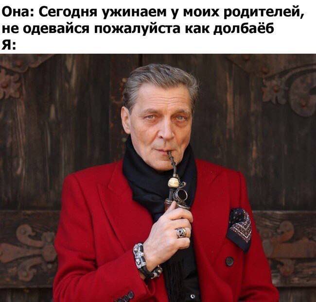 Она: Сегодня ужинаем у моих родителей, не одевайся пожалуйста как долбаёб Я: