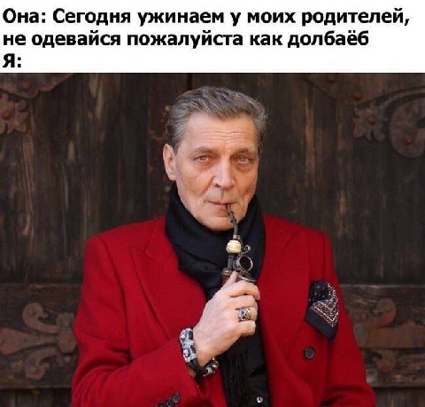Она: Сегодня ужинаем у моих родителей, не одевайся пожалуйста как долбаёб Я: