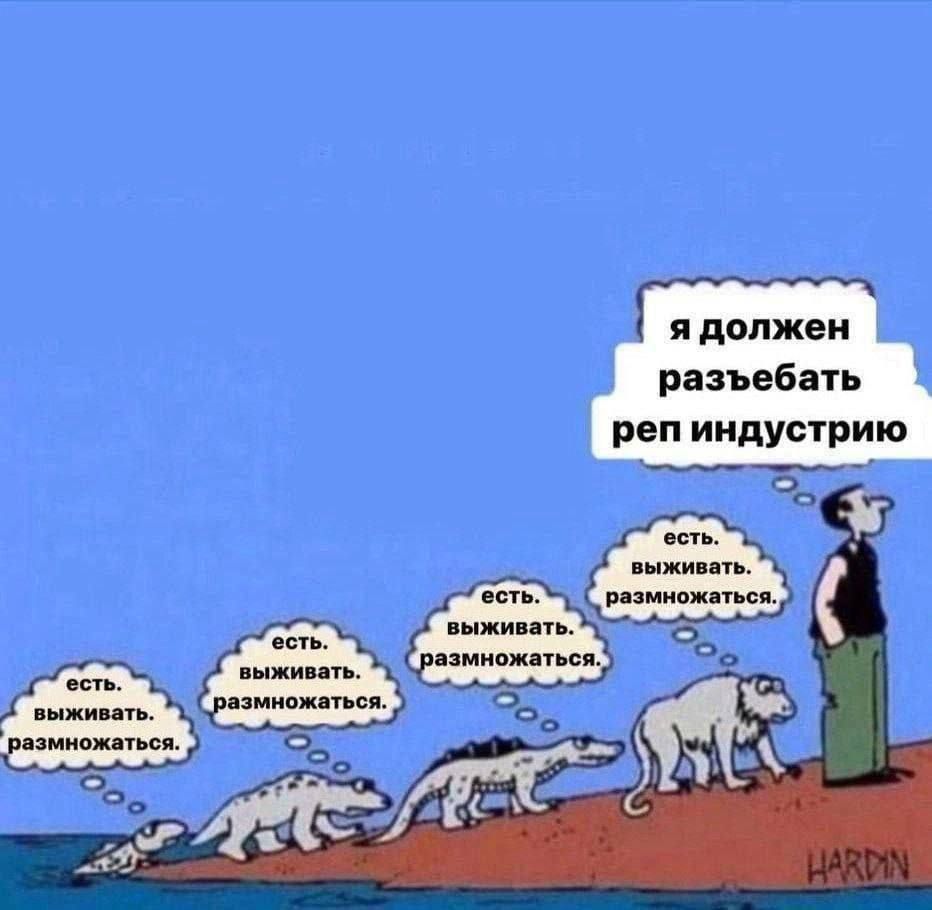 я должен разъебать реп индустрию есть. выживать. есть. есть. выживать. выживать. размножаться. размножаться.