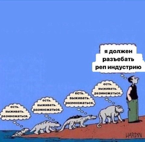 я должен разъебать реп индустрию есть. выживать. есть. есть. выживать. выживать. размножаться. размножаться.