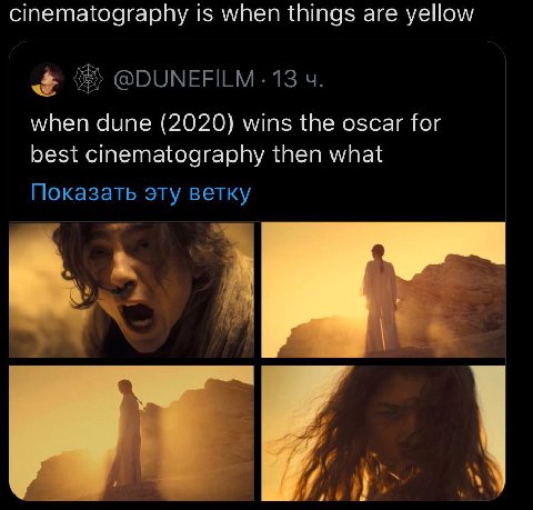 cinematography 1$ when things are yellow @DUNEFILM 13 when dune (2020) wins the oscar for best cinematography then what Показать эту ветку