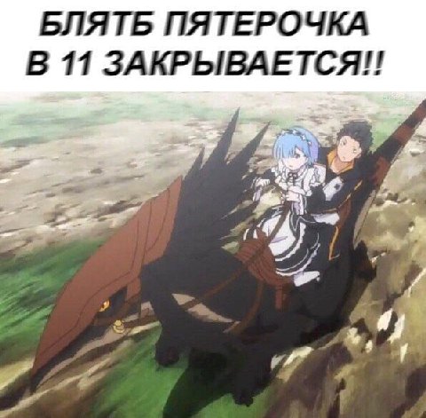 БЛЯТБ ПЯТЕРОЧКА В 11 ЗАКРЫВАЕТСЯ!!