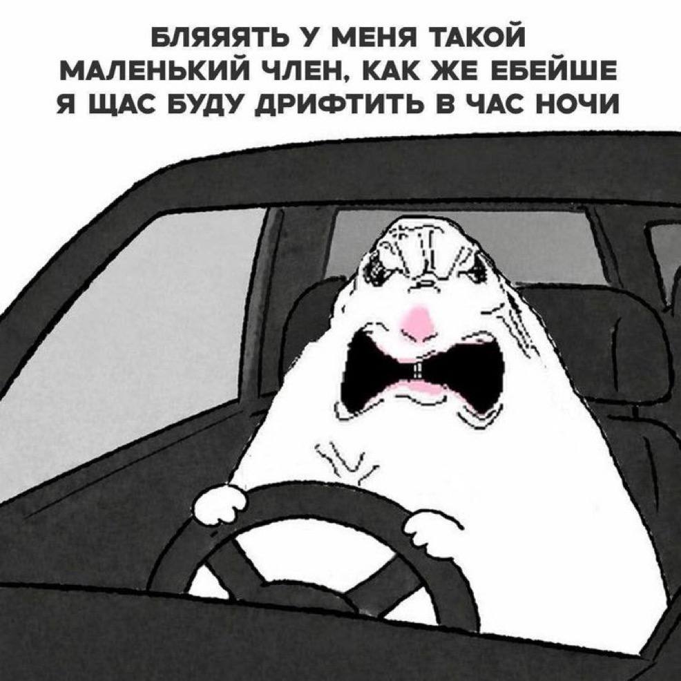 БЛЯЯЯТЬ У МЕНЯ ТАКОЙ МАЛЕНЬКИИ ЧЛЕН, КАК ЖЕ ЕБЕЙИШЕ Я ЩАС БУДУ ДРИФТИТЬ В ЧАС НОЧИ
