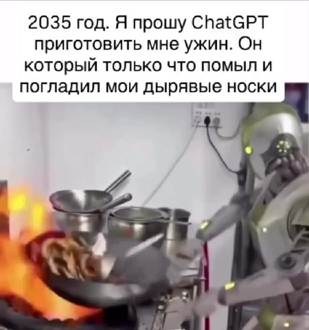 2035 год. Я прошу ChatGPT приготовить мне ужин. Он который только что помыл и погладил мои дырявые носки