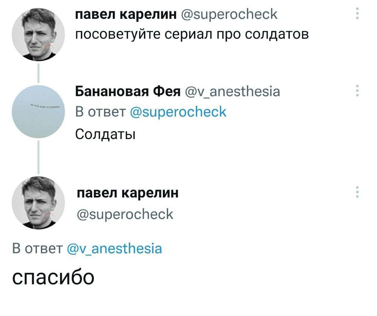 павел карелин @superocheck посоветуйте сериал про солдатов Банановая Фея anesthesia В ответ @superocheck Солдаты павел карелин @superocheck oTBeT @v_anesthesia спасибо