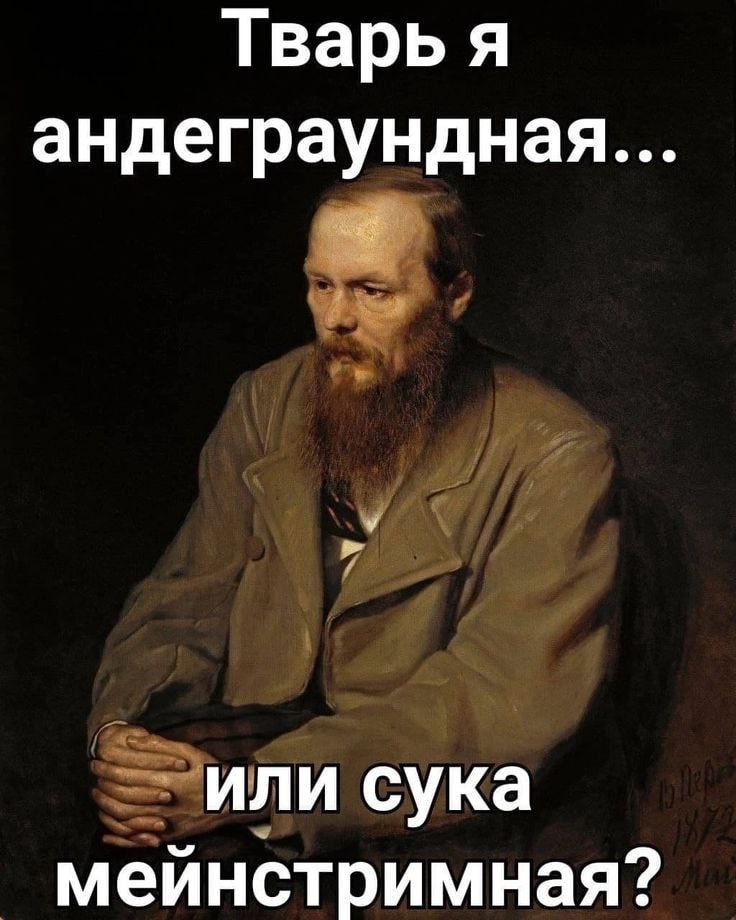 Тварь я андеграундная или сука мейнстримная?