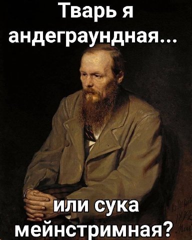 Тварь я андеграундная или сука мейнстримная?
