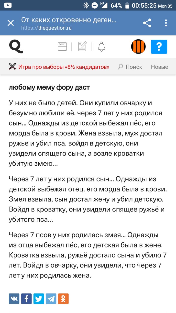 4 64% 00:55:25 мопо5 От каких откровенно деген... https://thequestion.ru У 4 Игра про выборы «8% кандидатов» О Поиск Новые любому мему фору даст У них не было детей. Они купили овчарку и безумно любил