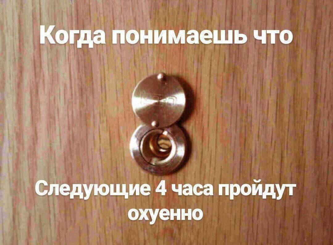 Когда понимаешь что Следующие 4 часа пройдут охуенно