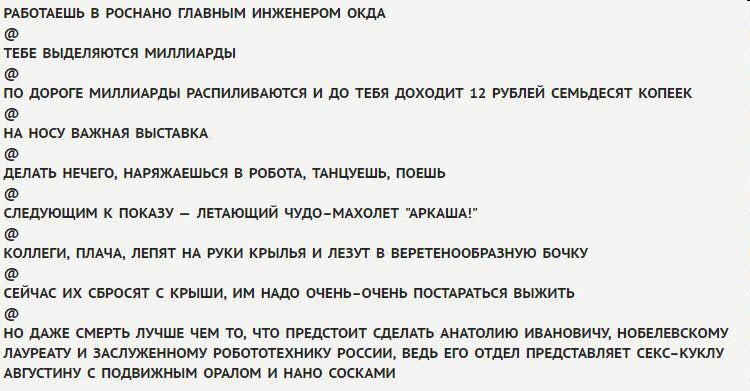 РАБОТАЕШЬ В РОСНАНО ГЛАВНЫМ ИНЖЕНЕРОМ ОКДА ТЕБЕ ВЫДЕЛЯЮТСЯ МИЛЛИАРДЫ ПО ДОРОГЕ МИЛЛИАРДЫ РАСПИЛИВАЮТСЯ И ДО ТЕБЯ ДОХОДИТ 12 РУБЛЕЙ СЕМЬДЕСЯТ КОПЕЕК НА НОСУ ВАЖНАЯ ВЫСТАВКА ДЕЛАТЬ НЕЧЕГО, НАРЯЖАЕШЬСЯ В