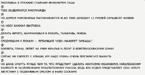 РАБОТАЕШЬ В РОСНАНО ГЛАВНЫМ ИНЖЕНЕРОМ ОКДА ТЕБЕ ВЫДЕЛЯЮТСЯ МИЛЛИАРДЫ ПО ДОРОГЕ МИЛЛИАРДЫ РАСПИЛИВАЮТСЯ И ДО ТЕБЯ ДОХОДИТ 12 РУБЛЕЙ СЕМЬДЕСЯТ КОПЕЕК НА НОСУ ВАЖНАЯ ВЫСТАВКА ДЕЛАТЬ НЕЧЕГО, НАРЯЖАЕШЬСЯ В