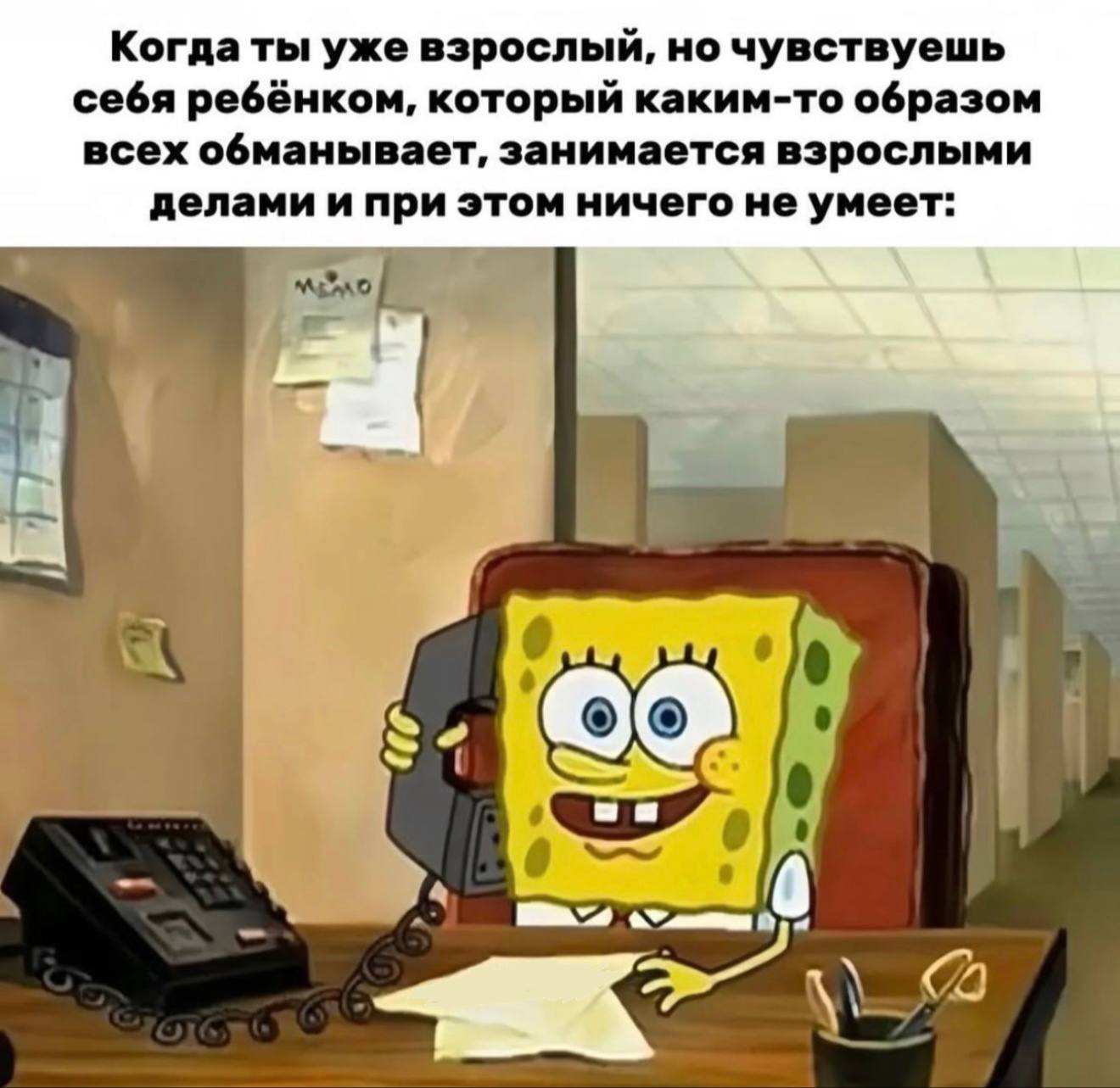 Когда ты уже взрослый, но чувствуешь себя ребёнком, который каким-то образом всех обманывает, занимается взрослыми делами и при этом ничего не умеет: