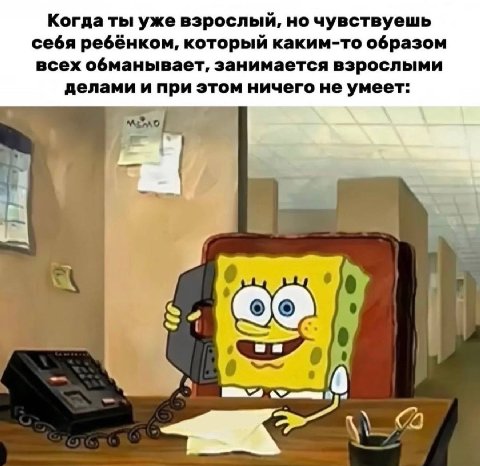Когда ты уже взрослый, но чувствуешь себя ребёнком, который каким-то образом всех обманывает, занимается взрослыми делами и при этом ничего не умеет: