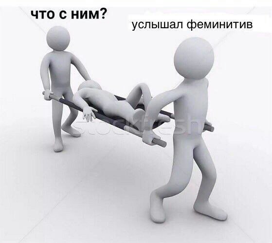 что с ним? услышал феминитив
