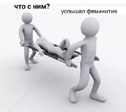 что с ним? услышал феминитив