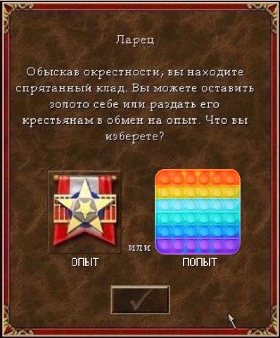 Ларец Обыскав окрестности, вы находите спрятанный клад. Вы можете оставить золото себе или раздать его крестьянам в обмен на опыт. Что вы изберете? 1 или ОПЫТ ПОПЫТ