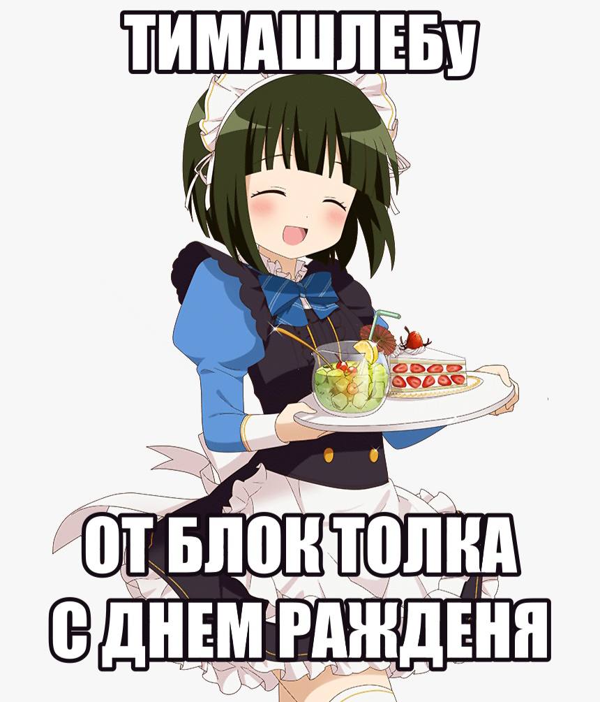 (У БЛОК TONKA С ДНЕМ РАЖДЕНЯ