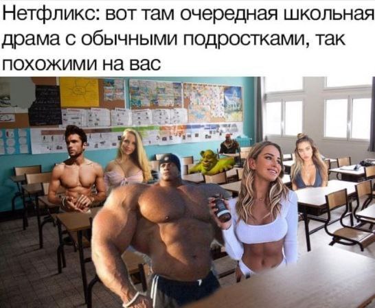Нетфликс: вот там очередная школьная драма с обычными подростками, так ПОХОЖИМИ на вас at oF