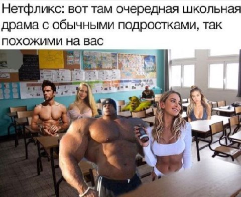 Нетфликс: вот там очередная школьная драма с обычными подростками, так ПОХОЖИМИ на вас at oF