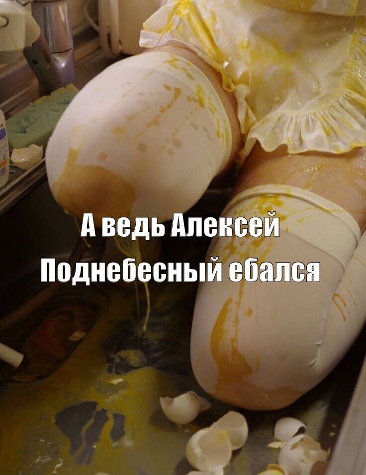 Аведь Алексей Поднебесный ебался