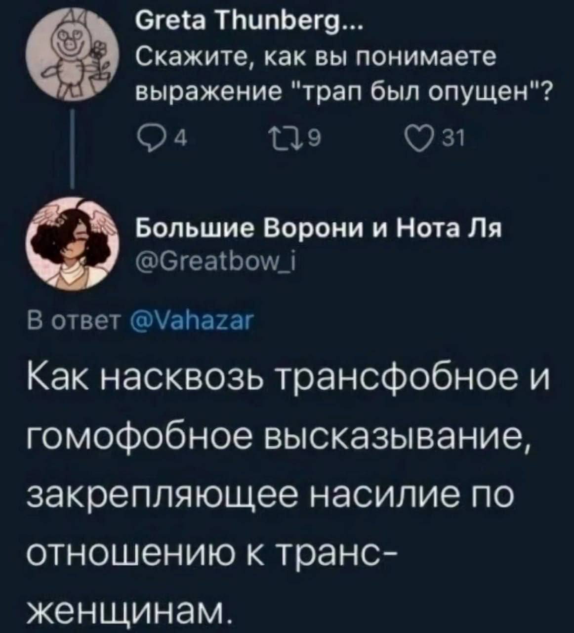 Greta Thunberg... Скажите, как вы понимаете выражение "трап был опущен"? 31 Большие Ворони и Нота @Greatbow В ответ @Vahazar Как насквозь трансфобное и гомофобное высказывание, закрепляющее насилие по