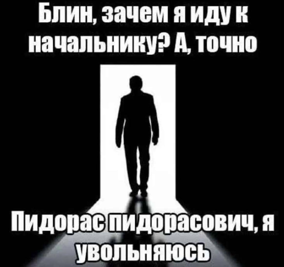 Блин, зачем яидук А, точно Пидорас пидорасовиц, Я увольняюсь