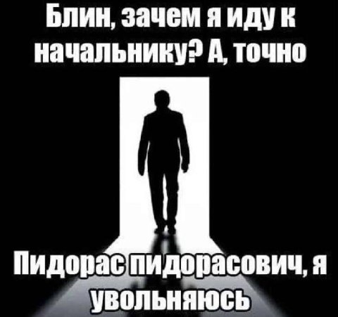 Блин, зачем яидук А, точно Пидорас пидорасовиц, Я увольняюсь