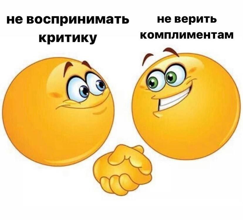 не воспринимать не верить критику комплиментам