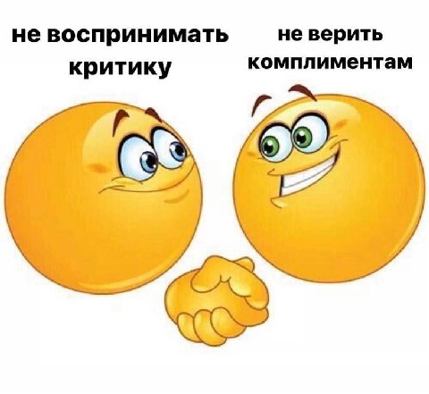 не воспринимать не верить критику комплиментам