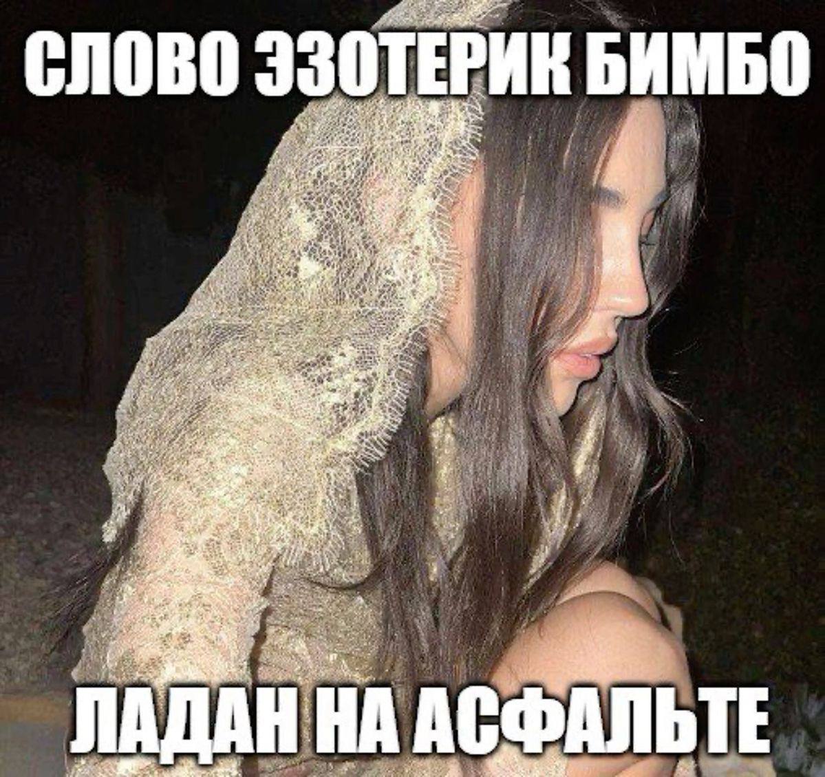 СЛОВО ЭЗОТЕРИЕ БИМБО 4, a АДАН НА АСФАЛЬТЕ