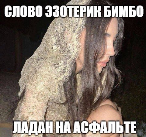 СЛОВО ЭЗОТЕРИЕ БИМБО 4, a АДАН НА АСФАЛЬТЕ