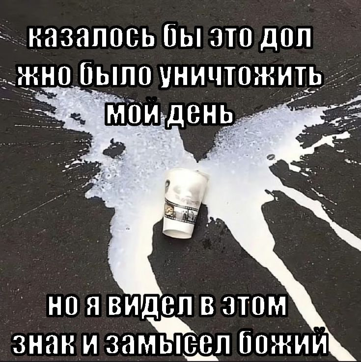 казалось это ДОЛ было уничтожить НО Я ВИДЕЛ В ЭТОМ знаки