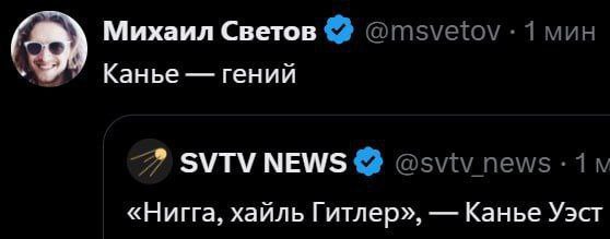 Михаил Светов @msvetov: 1 мин Канье гений SVTV NEWS @sviv «Нигга, хайль Гитлер», Канье Уэст