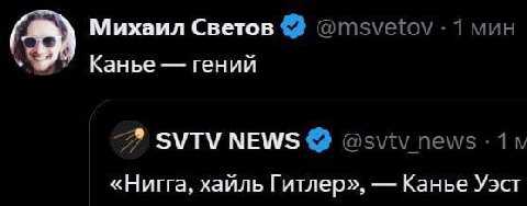 Михаил Светов @msvetov: 1 мин Канье гений SVTV NEWS @sviv «Нигга, хайль Гитлер», Канье Уэст