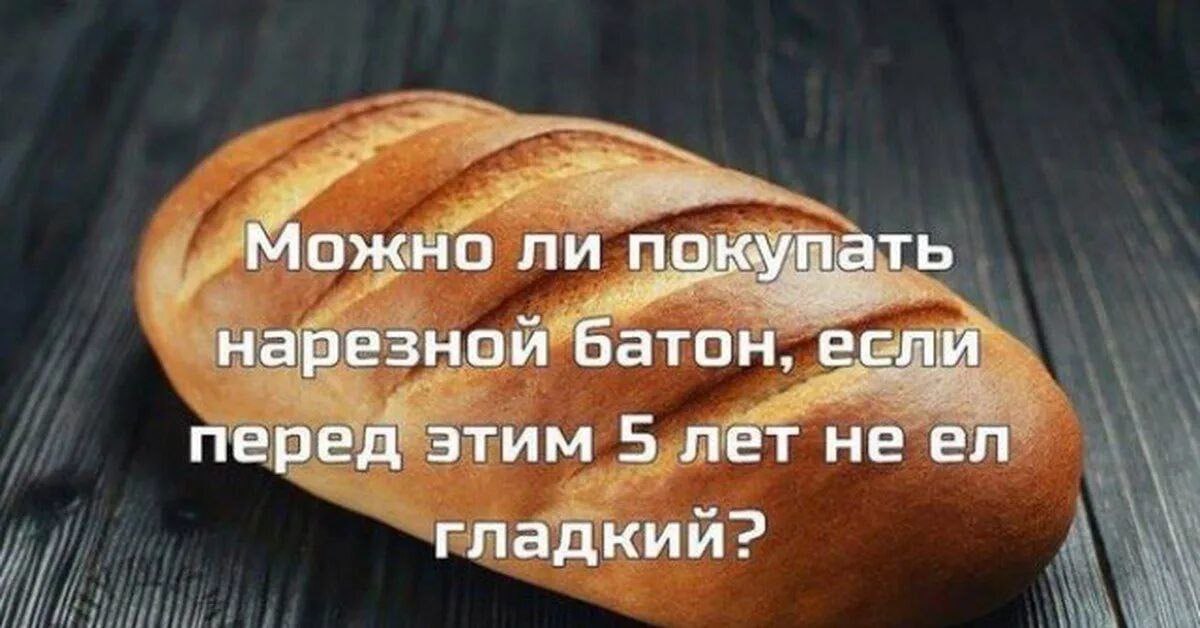 Можно ли покупать нарезной батон, если перед этим 5 лет неел гладкии?