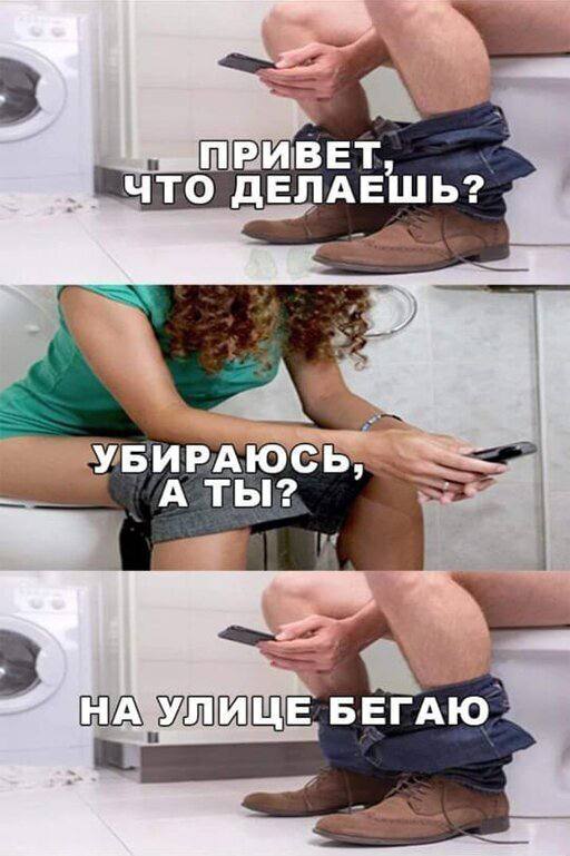 ПРИВ что ДЕЛАЕШЬ? УБИРАЮСЬ А НА УЛИЦЕ БЕГАЮ