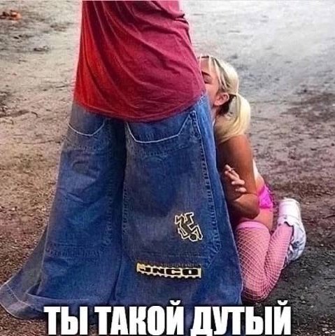 ТЫТАКОЙ ДУТЫЙ