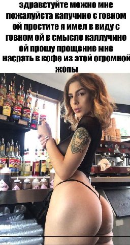 здравстуйте можно мне пожалуйста капучино с говном простите я имел в видус говном В смысле каллучино ойпрошу прощение мне насрать в кофе из этой огромной жопы a 13 6 6 a5