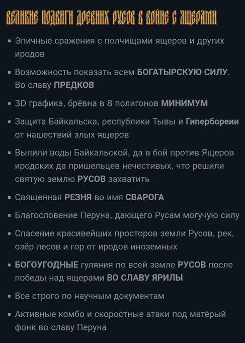 Эпичные сражения с полчищами ящеров и других иродов Возможность показать всем БОГАТЫРСКУЮ СИЛУ. Во славу ПРЕДКОВ графика, брёвна в 8 полигонов МИНИМУМ Защита Байкальска, республики Тывы и Гипербореии 