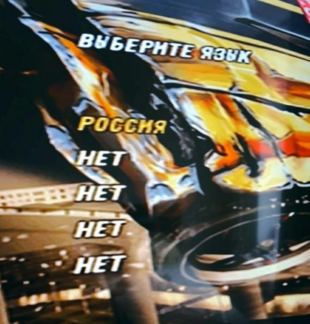 HET НЕТ НЕТ
