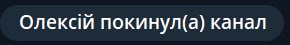 покинул(а) канал