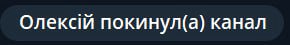 покинул(а) канал