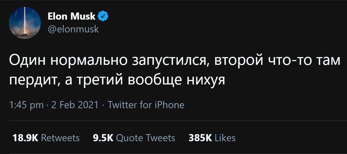 Elon Musk @elonmusk Один нормально запустился, второй что-то там пердит, а третий вообще нихуя 1:45 2 Feb 2021 Twitter for iPhone Retweets Quote Tweets Likes